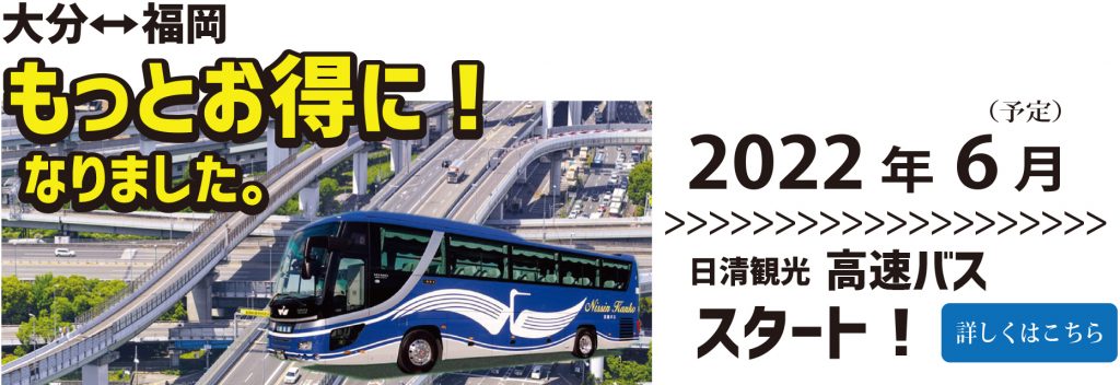 大分-福岡（格安）高速バス